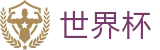 2026世界杯（中文）官方入口 · 足球赛买球APP在哪买球怎么买